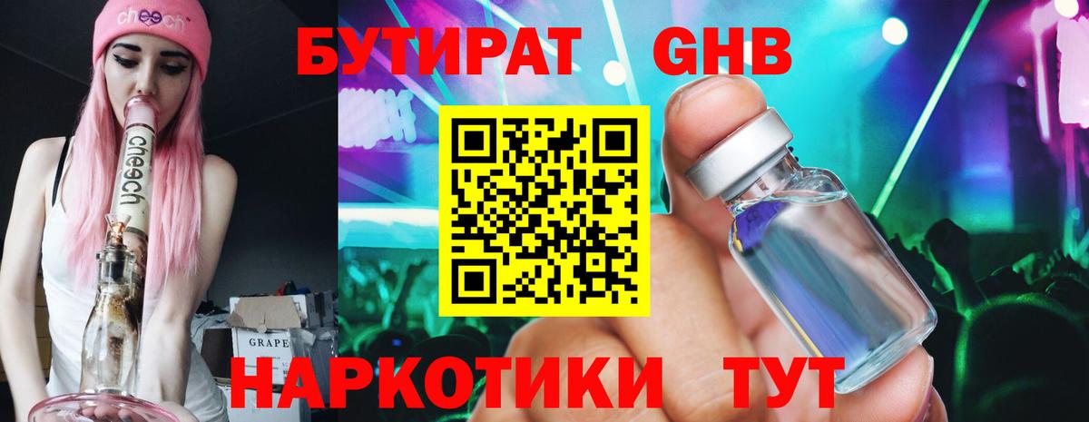 БУТИРАТ жидкий экстази Шебекино