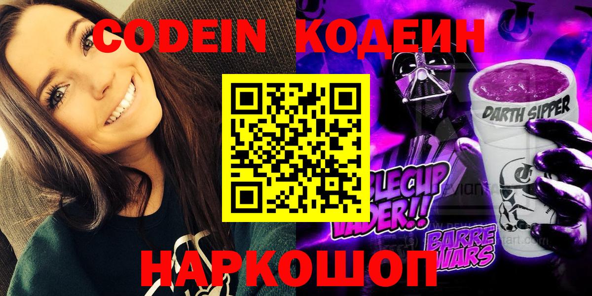 Шебекино  Кодеиновый сироп Lean Purple Drank  Вход с VPN  Codein Purple Drank 